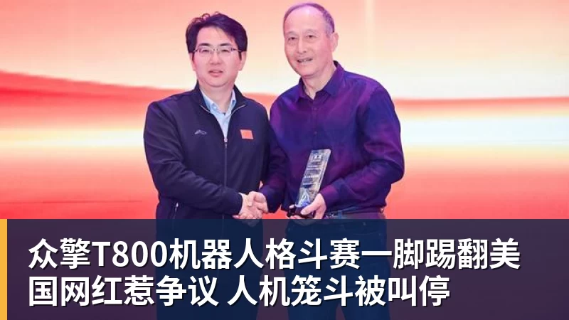 乐冠体育众擎T800机器人格斗赛一脚踢翻美国网红惹争议 人机笼斗被叫停
