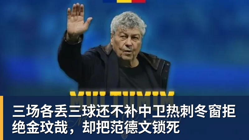 乐冠体育三场各丢三球还不补中卫热刺冬窗拒绝金玟哉，却把范德文锁死