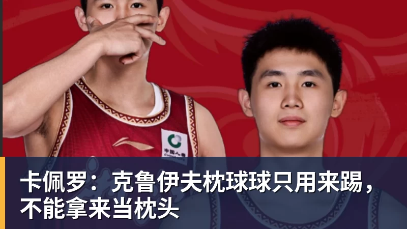 乐冠体育卡佩罗:克鲁伊夫枕球球只用来踢,不能拿来当枕头