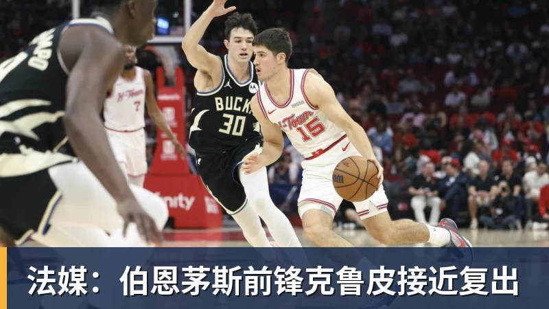 乐冠体育法媒:伯恩茅斯前锋克鲁皮接近复出