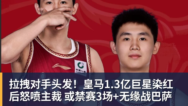 乐冠体育拉拽对手头发!皇马1.3亿巨星染红后怒喷主裁 或禁赛3场+无缘战巴萨