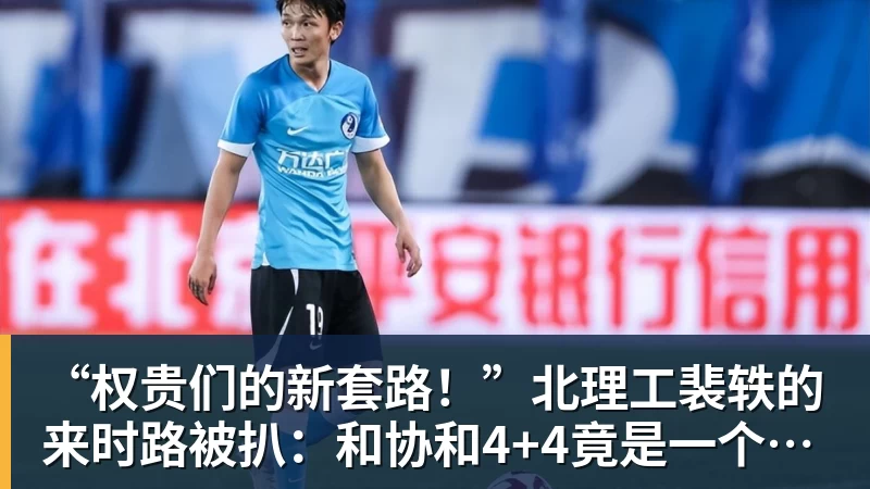 乐冠体育“权贵们的新套路!”北理工裴轶的来时路被扒:和协和4+4竟是一个套路
