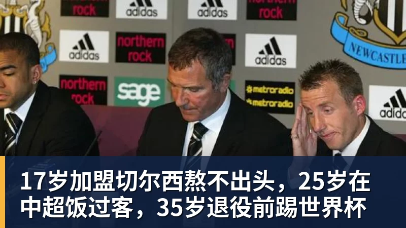 乐冠体育17岁加盟切尔西熬不出头，25岁在中超饭过客，35岁退役前踢世界杯