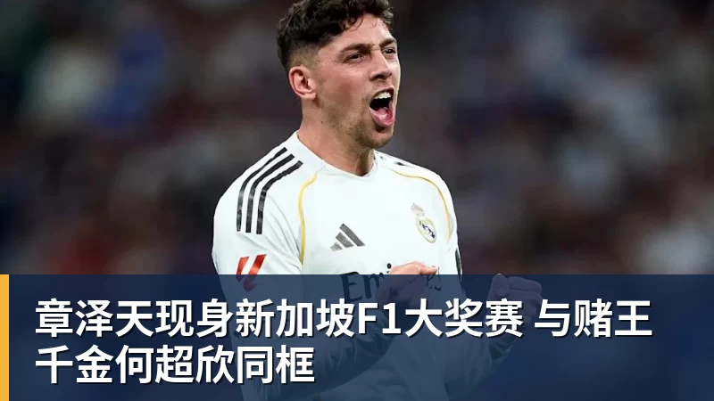 乐冠体育章泽天现身新加坡F1大奖赛 与赌王千金何超欣同框