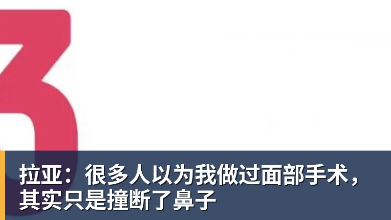 乐冠体育拉亚：很多人以为我做过面部手术，其实只是撞断了鼻子