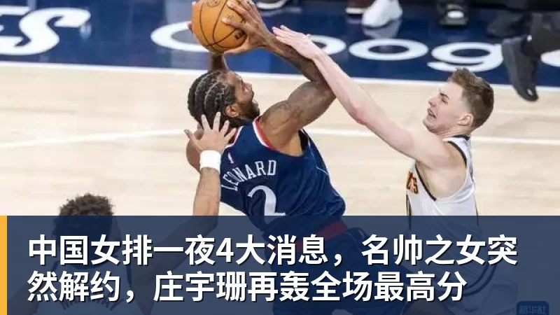 乐冠体育中国女排一夜4大消息，名帅之女突然解约，庄宇珊再轰全场最高分