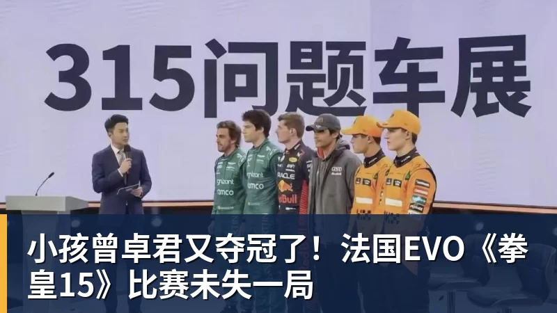 乐冠体育小孩曾卓君又夺冠了！法国EVO《拳皇15》比赛未失一局