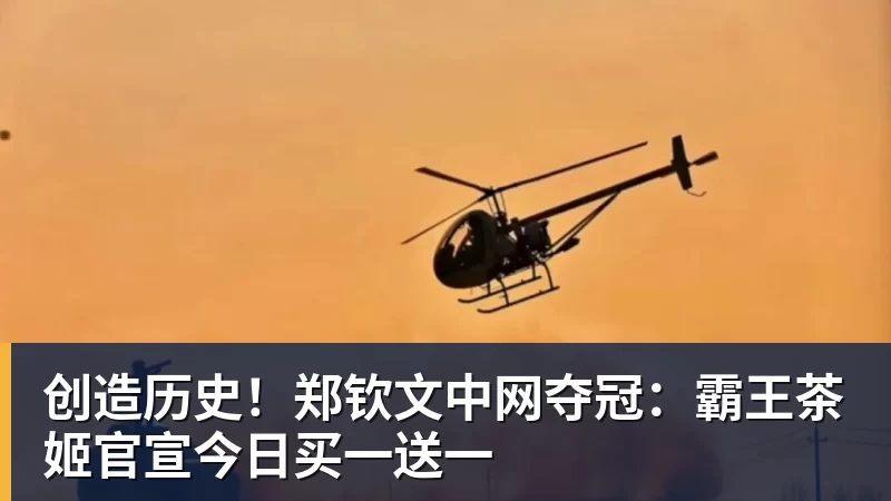 乐冠体育创造历史!郑钦文中网夺冠:霸王茶姬官宣今日买一送一