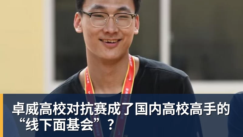 乐冠体育卓威高校对抗赛成了国内高校高手的“线下面基会”?