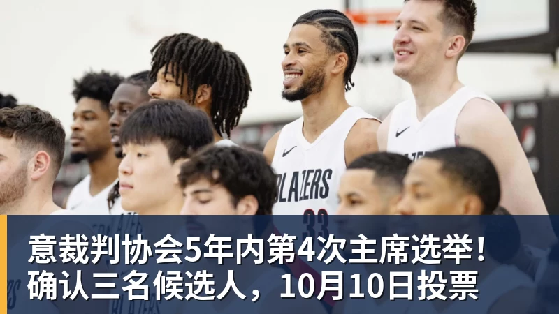 乐冠体育意裁判协会5年内第4次主席选举！确认三名候选人，10月10日投票