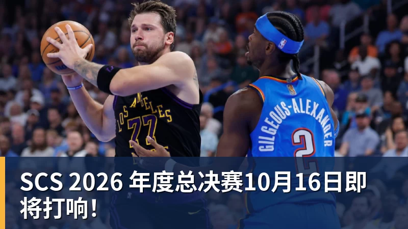 乐冠体育SCS 2026 年度总决赛10月16日即将打响！