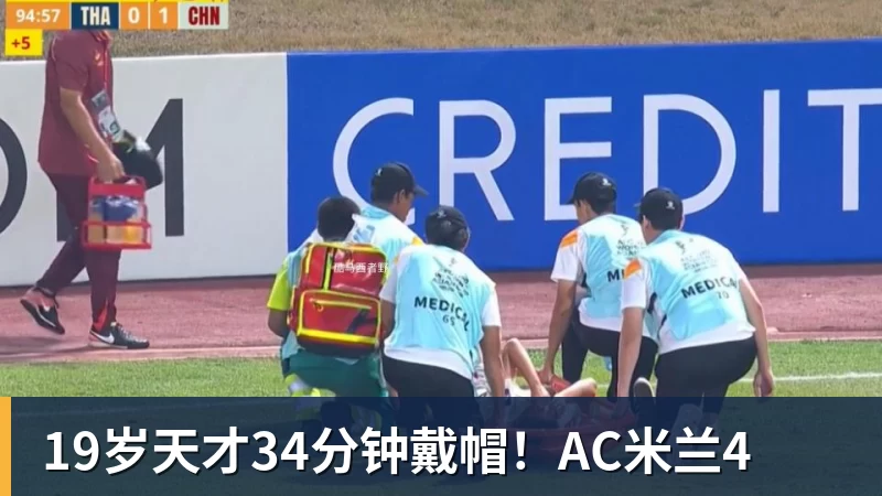 乐冠体育19岁天才34分钟戴帽！AC米兰4
