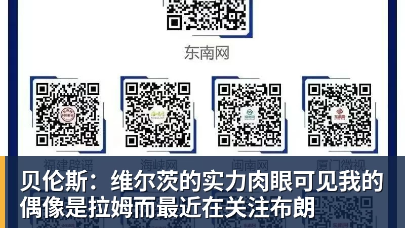 乐冠体育贝伦斯:维尔茨的实力肉眼可见我的偶像是拉姆而最近在关注布朗