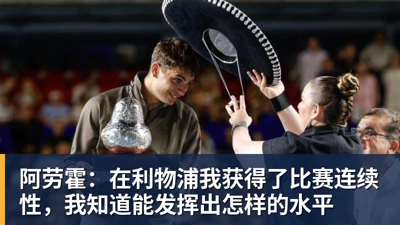 乐冠体育阿劳霍：在利物浦我获得了比赛连续性，我知道能发挥出怎样的水平
