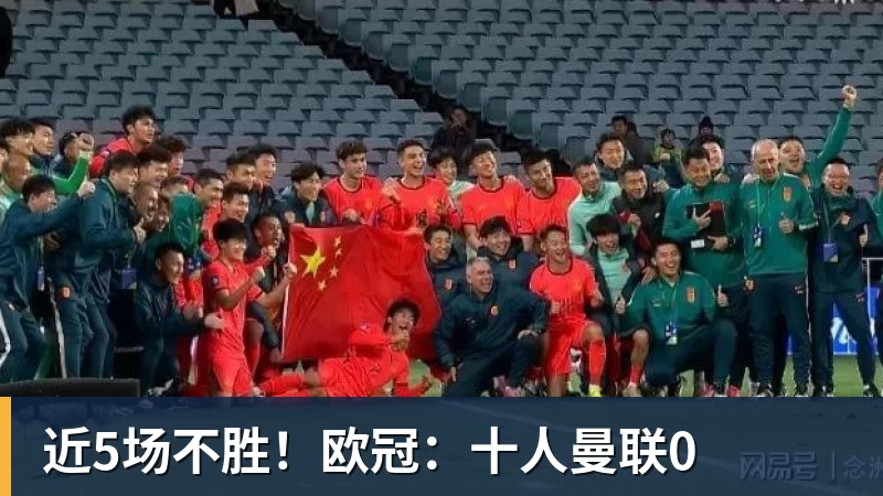 乐冠体育近5场不胜！欧冠：十人曼联0